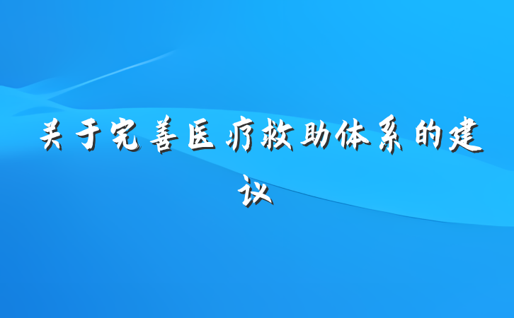关于完善医疗救助体系的建议