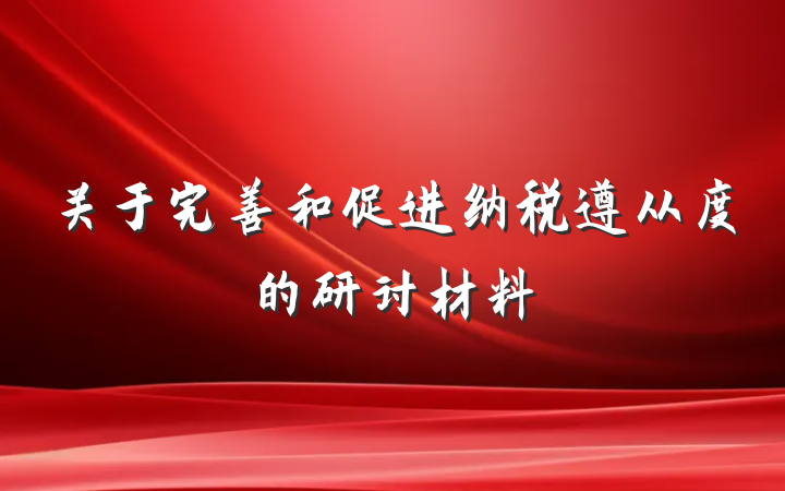 关于完善和促进纳税遵从度的研讨材料