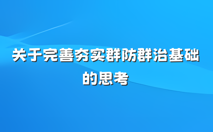 关于完善夯实群防群治基础的思考