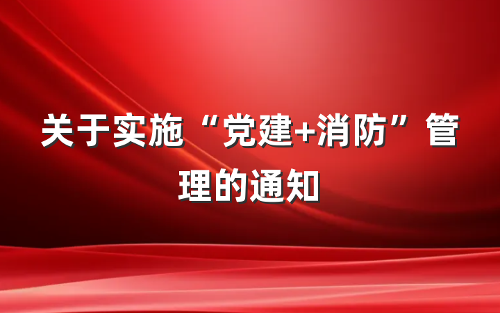关于实施“党建+消防”管理的通知