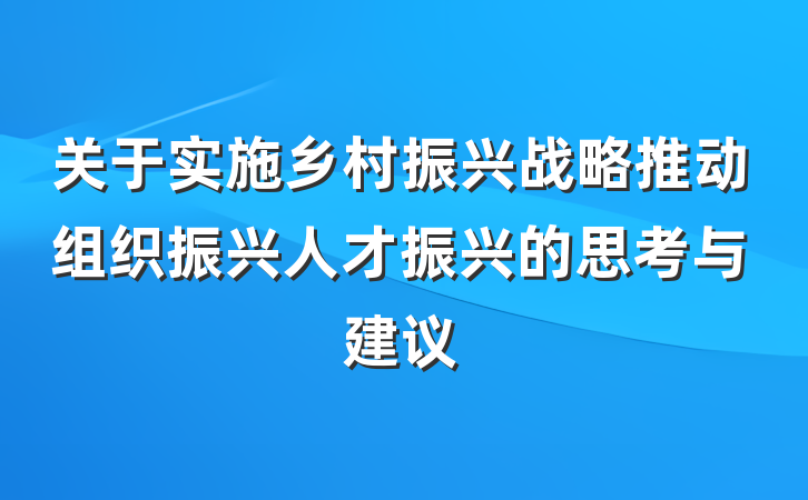 关于实施乡村振兴战略推动组织振兴人才振兴的思考与建议