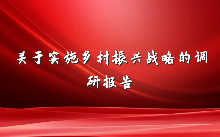 关于实施乡村振兴战略的调研报告