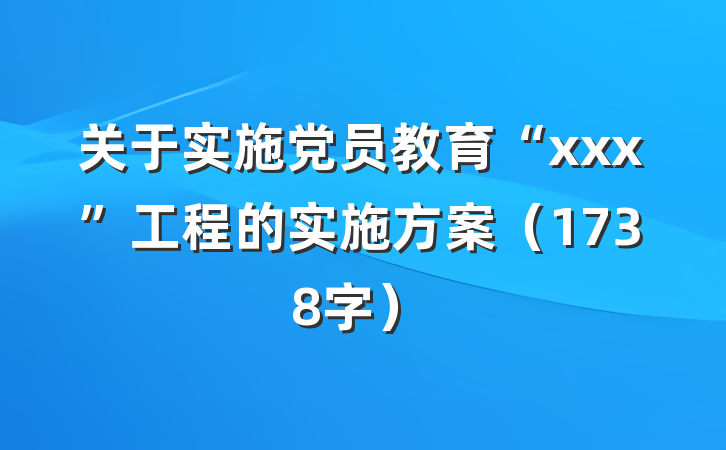 关于实施党员教育“xxx”工程的实施方案（1738字）