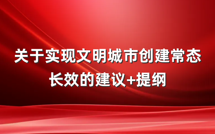 关于实现文明城市创建常态长效的建议 提纲