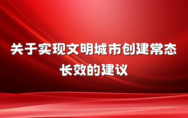关于实现文明城市创建常态长效的建议