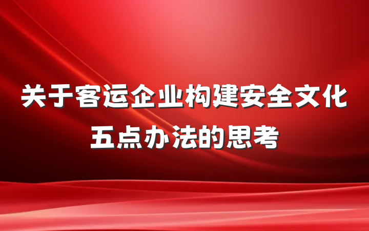 关于客运企业构建安全文化五点办法的思考
