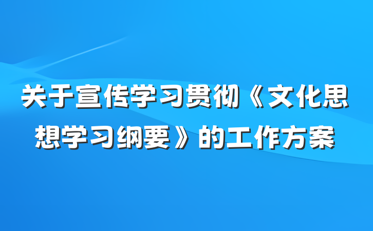 关于宣传学习贯彻《文化思想学习纲要》的工作方案