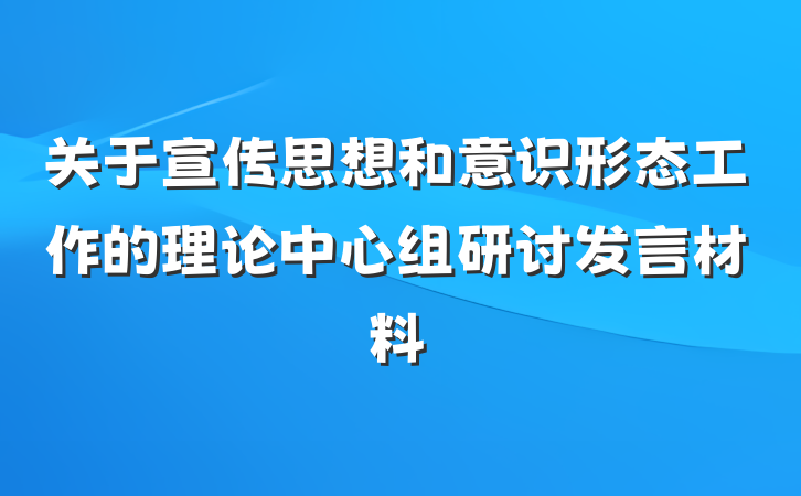 关于宣传思想和意识形态工作的理论中心组研讨发言材料