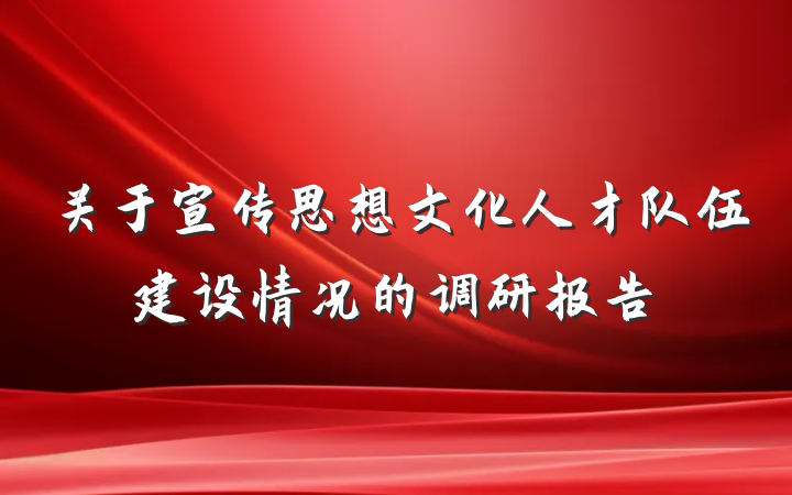 关于宣传思想文化人才队伍建设情况的调研报告