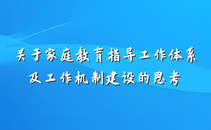 关于家庭教育指导工作体系及工作机制建设的思考