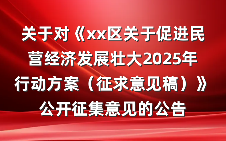 关于对《xx区关于促进民营经济发展壮大2025年行动方案（征求意见稿）》公开征集意见的公告