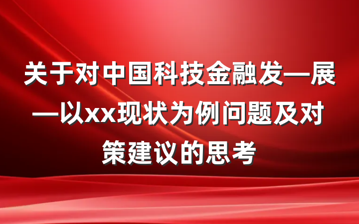 关于对中国科技金融发—展—以xx现状为例问题及对策建议的思考