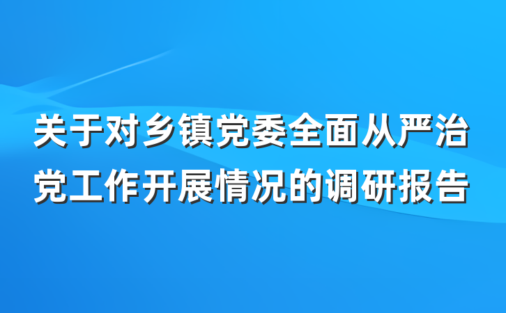 关于对乡镇党委全面从严治党工作开展情况的调研报告