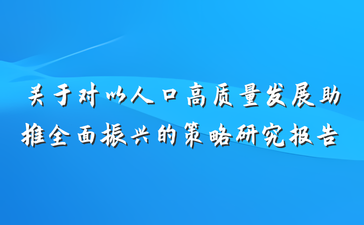 关于对以人口高质量发展助推全面振兴的策略研究报告