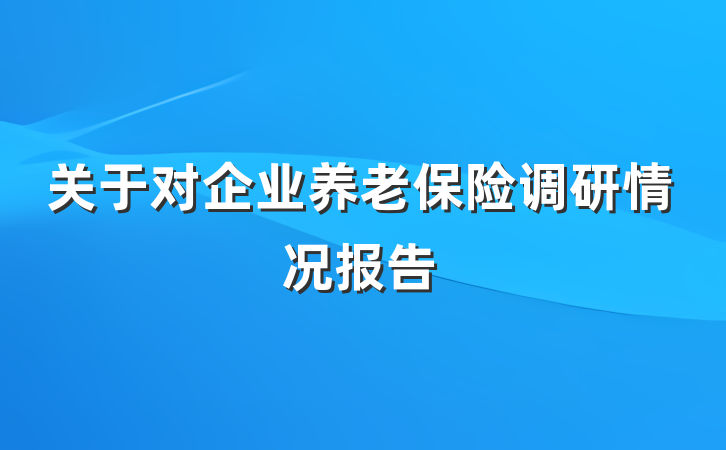 关于对企业养老保险调研情况报告