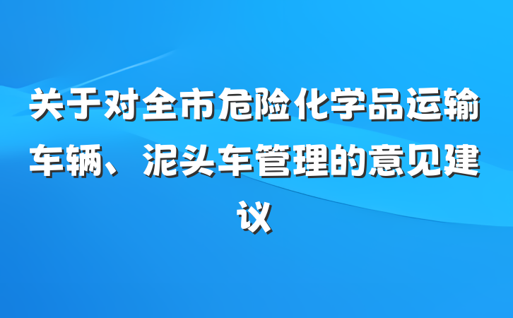 关于对全市危险化学品运输车辆、泥头车管理的意见建议