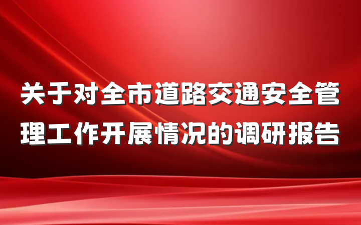 关于对全市道路交通安全管理工作开展情况的调研报告