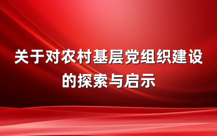 关于对农村基层党组织建设的探索与启示