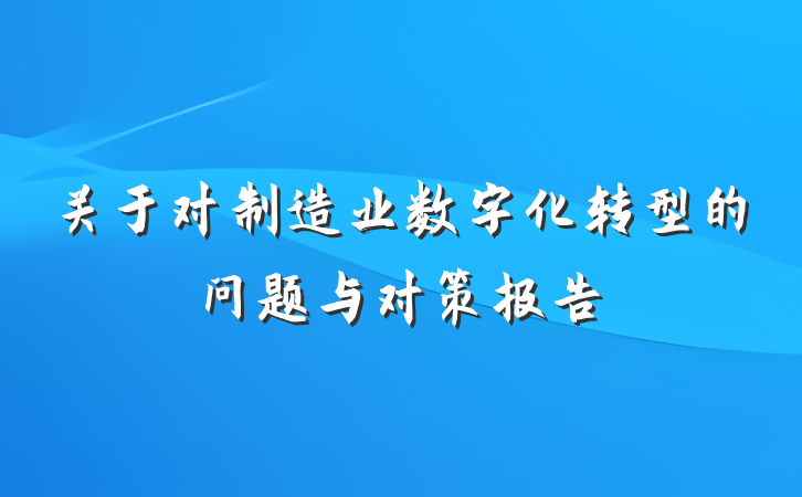 关于对制造业数字化转型的问题与对策报告
