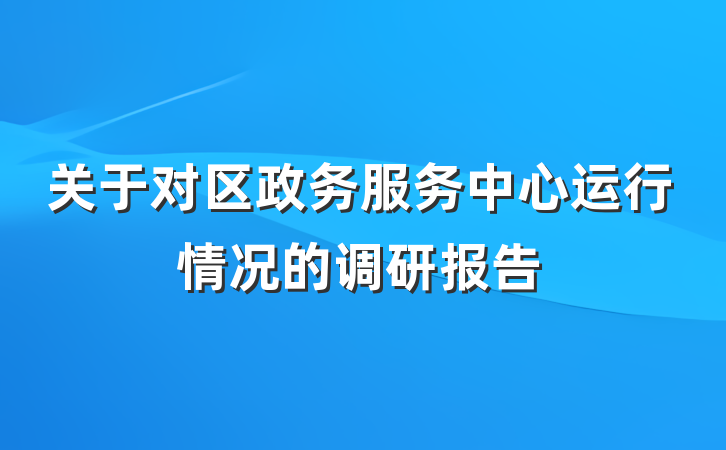 关于对区政务服务中心运行情况的调研报告