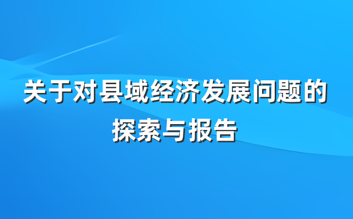 关于对县域经济发展问题的探索与报告