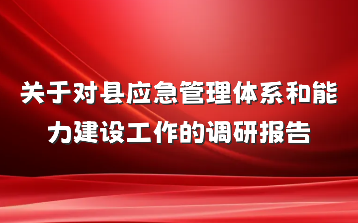 关于对县应急管理体系和能力建设工作的调研报告