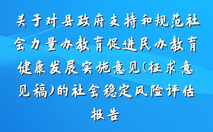 关于对县政府支持和规范社会力量办教育促进民办教育健康发展实施意见(征求意见稿)的社会稳定风险评估报告