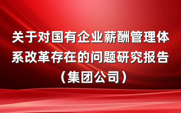 关于对国有企业薪酬管理体系改革存在的问题研究报告（集团公司）