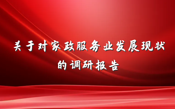 关于对家政服务业发展现状的调研报告