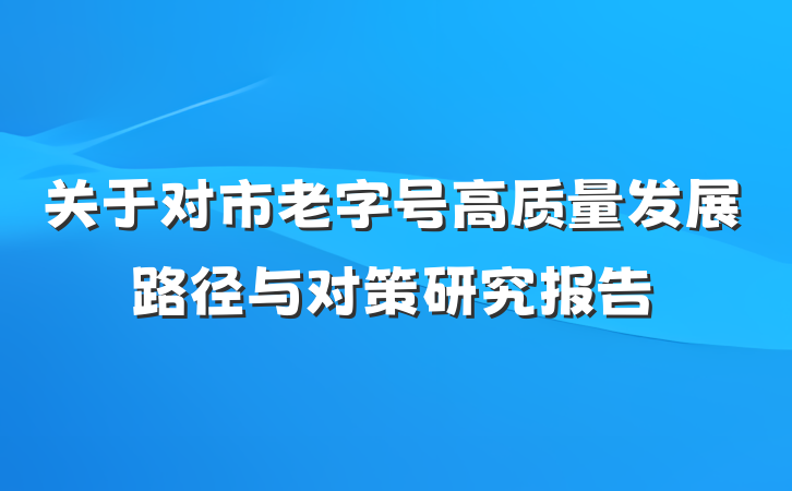 关于对市老字号高质量发展路径与对策研究报告