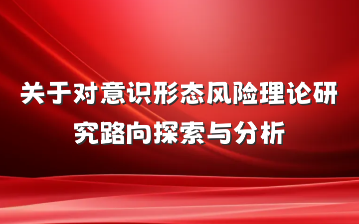 关于对意识形态风险理论研究路向探索与分析