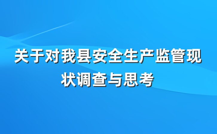 关于对我县安全生产监管现状调查与思考