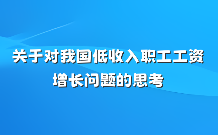 关于对我国低收入职工工资增长问题的思考