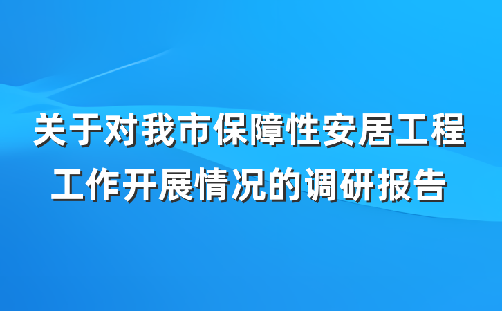 关于对我市保障性安居工程工作开展情况的调研报告