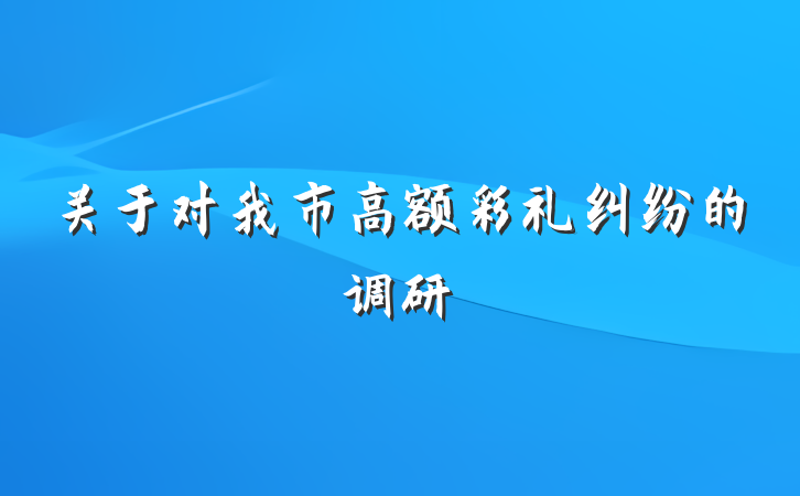 关于对我市高额彩礼纠纷的调研