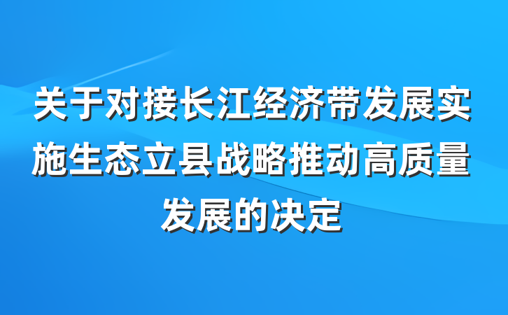 关于对接长江经济带发展实施生态立县战略推动高质量发展的决定