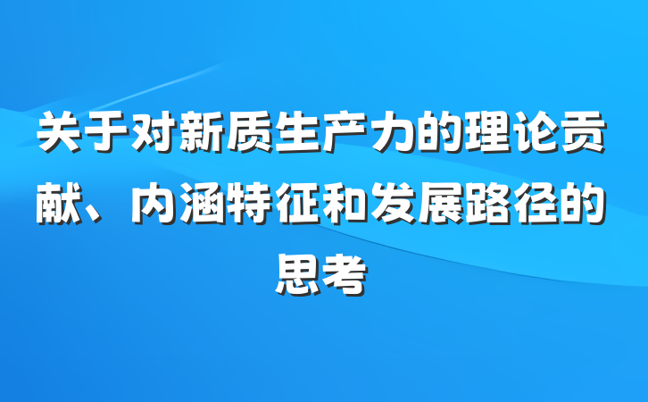 关于对新质生产力的理论贡献、内涵特征和发展路径的思考