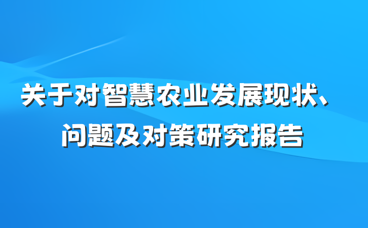 关于对智慧农业发展现状、问题及对策研究报告