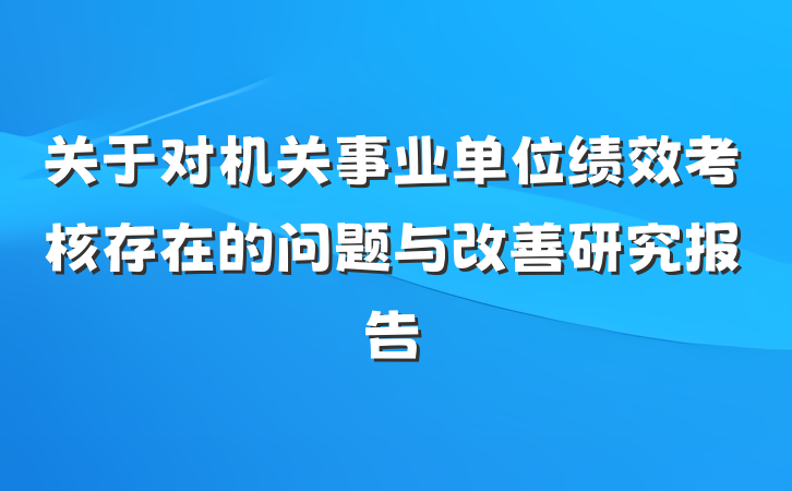 关于对机关事业单位绩效考核存在的问题与改善研究报告