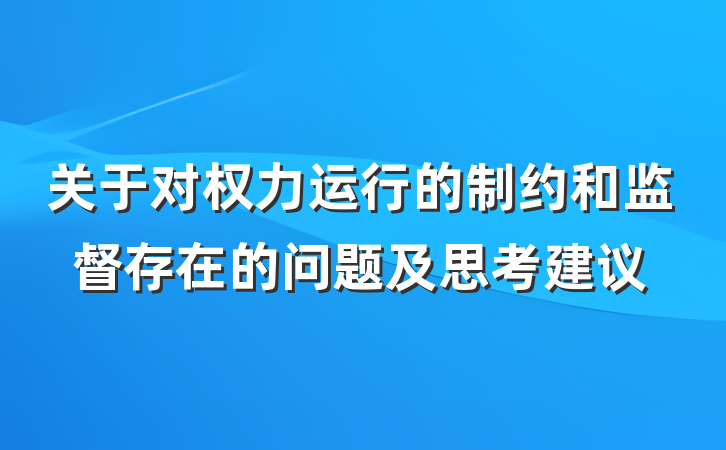 关于对权力运行的制约和监督存在的问题及思考建议