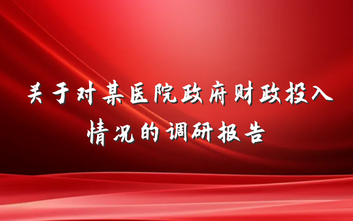 关于对某医院政府财政投入情况的调研报告
