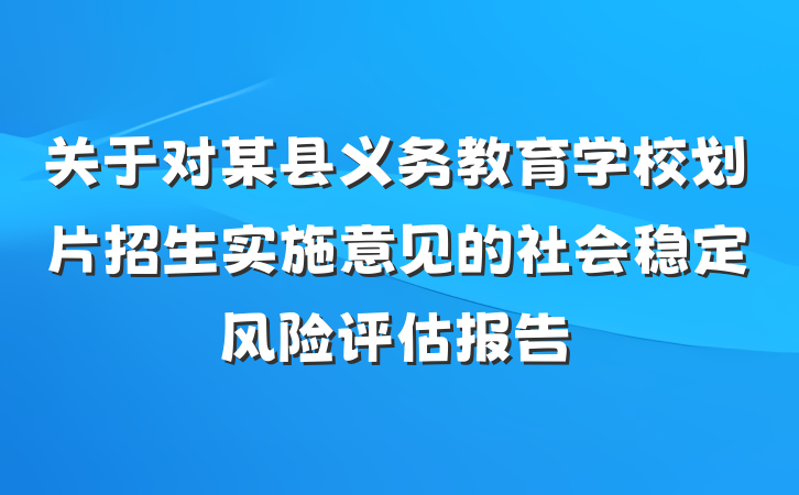 关于对某县义务教育学校划片招生实施意见的社会稳定风险评估报告