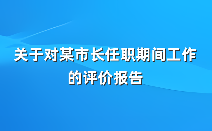 关于对某市长任职期间工作的评价报告