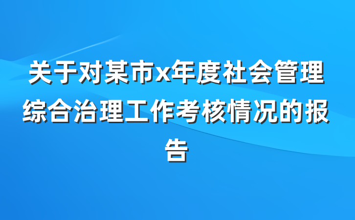 关于对某市x年度社会管理综合治理工作考核情况的报告
