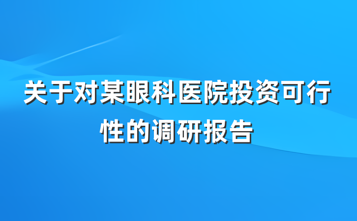 关于对某眼科医院投资可行性的调研报告