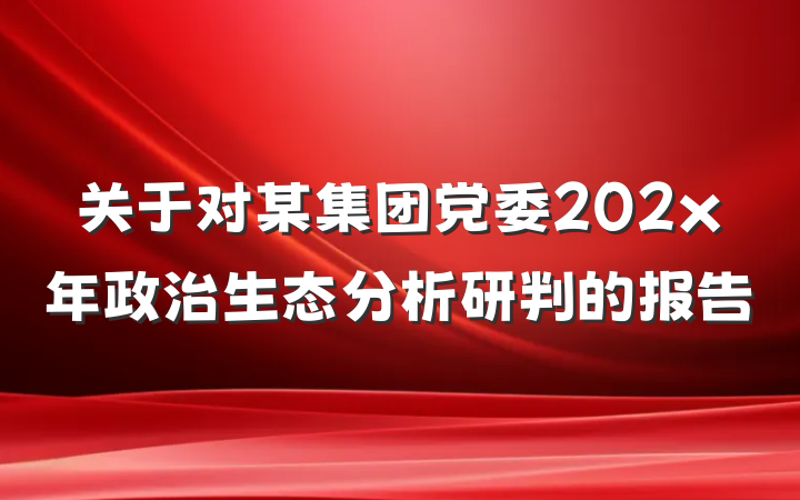 关于对某集团党委202x年政治生态分析研判的报告
