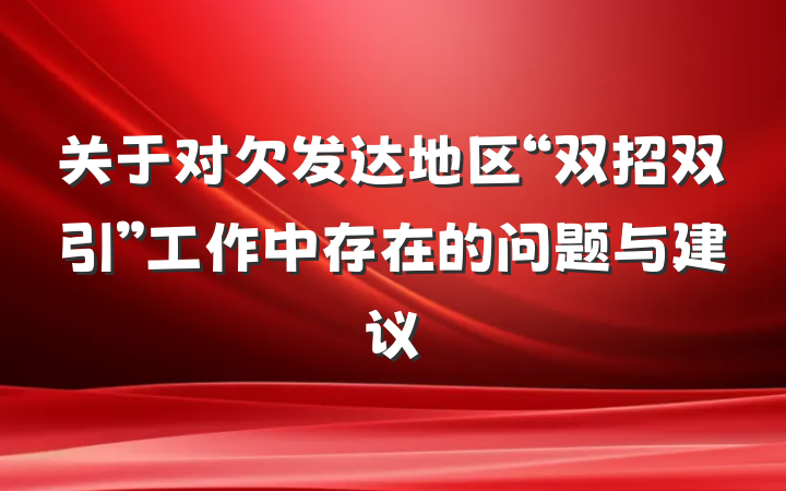 关于对欠发达地区“双招双引”工作中存在的问题与建议