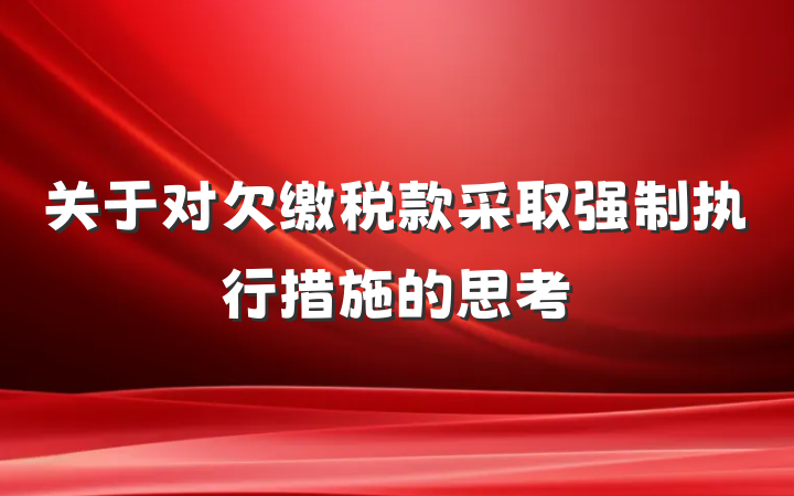 关于对欠缴税款采取强制执行措施的思考