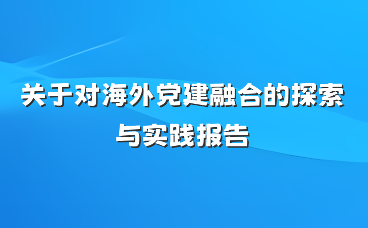 关于对海外党建融合的探索与实践报告