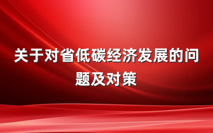 关于对省低碳经济发展的问题及对策